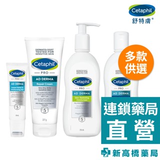 Cetaphil舒特膚 AD益膚康修護 滋養乳295ml／潔膚乳295ml／乳霜227ml／凝膠59ml【新高橋藥局】