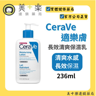 CeraVe 適樂膚 長效清爽保濕乳 236ml/瓶【美十樂藥妝保健】