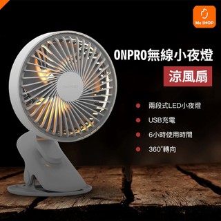【可夾可立】ONPRO 無線小夜燈涼風扇 露營風扇 夾子風扇 戶外風扇 夾式風扇 桌面風扇 嬰兒車風扇 娃娃車風扇 風扇