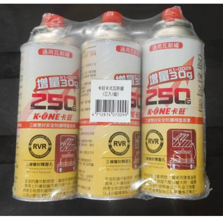 卡旺/通用瓦斯罐 (1組3入)增量 250g*3 通用 瓦斯罐 卡式瓦斯罐 露營必備 烹飪 露營 烤肉