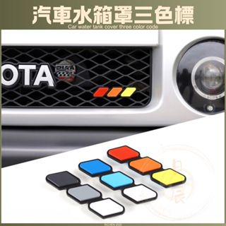水箱罩三色標 進氣罩 三色標 水箱罩 中網 車身貼 裝飾貼 車標 配件 RAV4 CROSS ALTIS CRV HRV