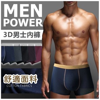 🔥大盤最低價🔥3D男士內褲 男內褲 內褲 四腳褲 平口褲 囊袋設計 立體剪裁 貼身舒適 透氣內褲 男生內褲