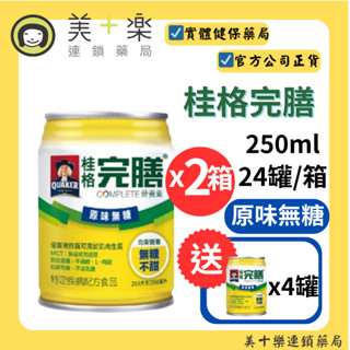 【買兩箱送4罐再送家用好物】桂格 完膳營養素原味無糖250ml*24入/箱【美十樂藥妝保健】#優質蛋白質