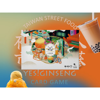 夜市人參 2025新版 Yes Ginseng 台灣夜市文化主題桌遊 國際版(中/英/日文版) 高雄龐奇桌遊