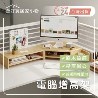 ✨臺灣🇹🇼現貨 含發票✨電腦增高架 附洞板 桌上型收納架 顯示器 支架 墊高底座 辦公桌 置物架 轉角置物架 實木收納架