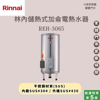YJ居家廚藝 高雄鳳山實體門市☆林內 REH-3065 儲熱式加侖電熱水器 220V 林內電熱水器