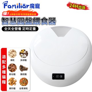 【Familiars魔寵】寵物餵食器 智慧餵食 可裝濕糧 乾濕混餵 保鮮功能 定時定量 方便拆洗（10倍蝦幣回饋）