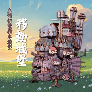 【 ArtLife 藝術生活 x DIY小屋 】立體拼裝積木模型 移動城堡 DIY手作模型 娃娃屋 全館現貨 隔日到貨