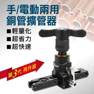 【優惠價，請私訊】百利世 BX-FT1434C 手/電動兩用銅管擴管器 第三代升級 擴管 手電動 銅管