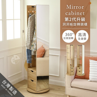 澄境 360°旋轉洞洞板全身鏡櫃 旋轉鏡櫃 MR002 全身鏡 鏡櫃 置物櫃 衣櫃 穿衣鏡 掛衣架 洞洞板 收納櫃