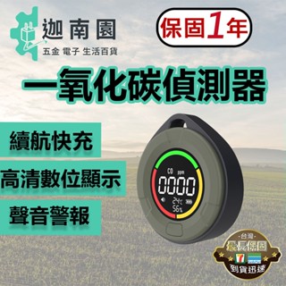 【保固1年】隨身一氧化碳溫濕度偵測器 瓦斯洩漏檢測儀 溫度計 濕度計 露營 悠遊戶外 偵測 臺灣現貨