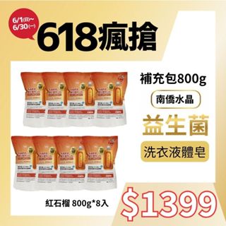 【大江生活官方直營】南僑水晶-洗衣精補充包(益生菌高效抗菌洗衣液體皂800g(紅石榴*8)