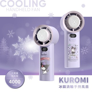 【KUROMI 酷洛米】100檔 冰鎮渦輪手持風扇(附手機支架底座) 三麗鷗 Sanrio 冰風扇 製冷風扇 USB風扇