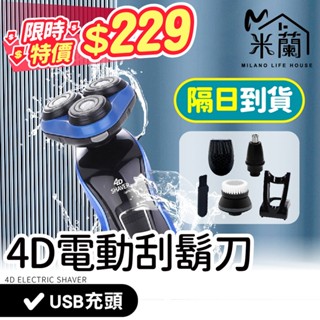 熱銷下殺$229【4D防水電動刮鬍刀】 電動刮鬍刀 水洗刮鬍刀 防水刮鬍刀 充電式刮鬍刀 刮鬍刀 電鬍刀 男士刮鬍刀