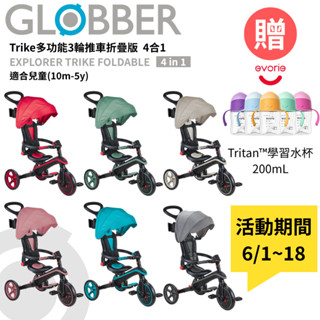 現貨 | 法國 GLOBBER 4合1 Trike多功能3輪推車折疊版｜三輪推車｜嬰兒推車｜滑步車｜兒童腳踏車｜贈水杯