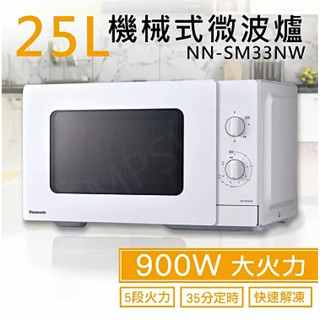【聊聊問】Panasonic 國際牌25L機械式微波爐NN-SM33NW