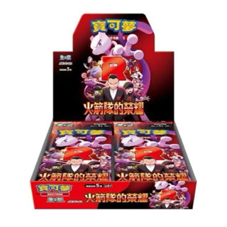 【湘琳淳真】 寶可夢 PTCG 火箭隊的榮耀 sv10 中文版強化擴充包(原廠封膜 全新未拆) 中文 正版 卡牌
