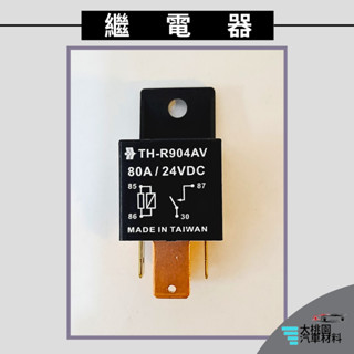 ➶大桃園汽車材料➶新凱 SCANIA 繼電器 4P 四腳2粗2細 24V 80A 有耳 車用 汽車 冷氣 風扇 壓縮機繼