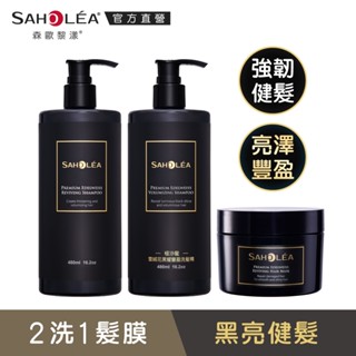 【SAHOLEA 森歐黎漾】極沙龍雪絨花系列喚黑豐盈2洗1護組(洗髮精480mlX2(健髮/豐盈任選)+護髮膜190g)