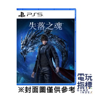 【電玩指標】十倍蝦幣 預購8/29 PS5 失落之魂 中文版 失落靈魂 失落 靈魂 魂 Lost Soul Aside