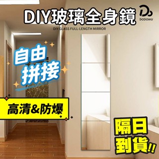 【DIY玻璃全身鏡】 全身鏡 自由拼接 防爆鏡子 鏡子貼 黏貼鏡 鏡貼 鏡面貼 組合鏡 貼鏡 穿衣鏡 無框鏡 梳妝鏡