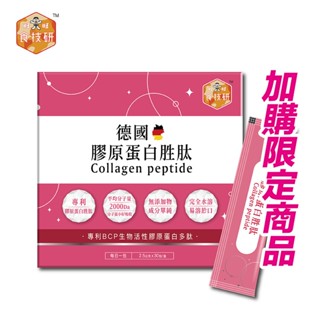 【食技研】德國專利活性膠原蛋白胜肽-養顏美容(專利VERISOL®)兩盒組(2.5g *30包/盒) ⭐加價優惠購⭐
