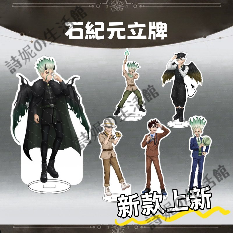 免運 石紀元 立牌 新石紀 站牌 石神千空 獅子王司 琥珀克羅姆 冰月 動漫亞克力擺件 手辦 擺飾 二次元 動漫周邊