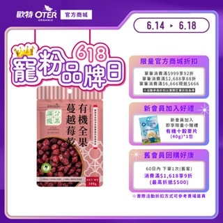 【歐特OTER】滿分優果–有機全果蔓越莓乾(100g/包) 快速出貨 現貨 低溫烘焙 寵愛呵護 酸Q酸Q 果乾 無榨汁