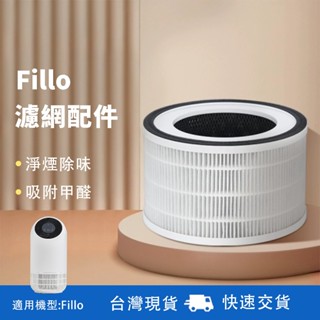 【臺灣現貨】Fillo Hillo濾網 空氣清淨機 濾網 濾芯 風扇 濾網 抗敏 抑菌 清淨 空氣清淨機濾網 濾芯風扇