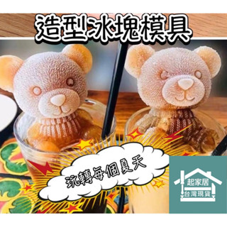 小熊製冰盒 起家居臺灣現貨 小熊模具 網紅製冰盒 矽膠製冰盒 造型冰塊 製冰器 冰塊模具 蛋糕模具 製冰模具 冰塊