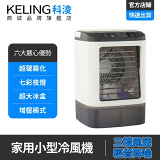【KELING 科凌】冷風噴霧扇 USB迷你水冷扇 靜音移動空調 辦公桌宿舍必備 噴霧製冷 加濕涼風兩用