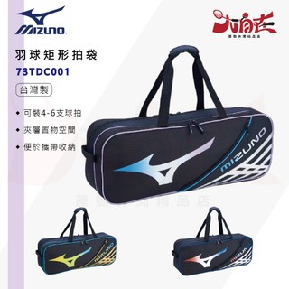 【大自在】MIZUNO 美津濃 羽球矩形拍袋 羽球裝備包 羽球包 單肩包 行李袋 6支裝拍包 拍袋 羽拍袋 羽拍包