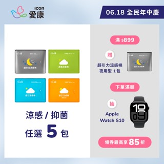 【愛康】愛康衛生棉-涼感棉/抑菌棉 任選5包