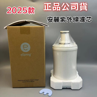 限時特賣免運 2025最新日期 全新 安麗益之源espring紫外線濾芯-原廠公司貨-AMWAY 淨水器過濾芯下殺
