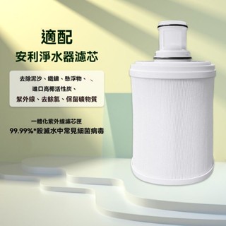 臺灣出貨 全新 安麗淨水器濾芯/安麗益之源淨水器紫外線濾芯匣/全新原裝 安麗益之源espring 全新 限時特賣