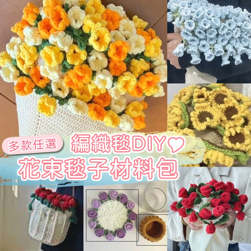 花惹發禮物店 花束毯子 diy材料包 母親節禮物 變身毛毯花束 花束杯墊 玫瑰花毯 畢業禮物 編織毯子 花束毯