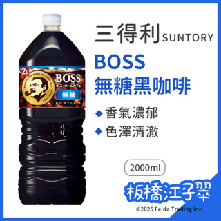 板橋江子翠→三得利Suntory Boss Home Cafe 無糖黑咖啡 家庭號2000ml 無糖咖啡