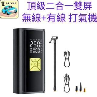 [雙螢幕版] 二合一打氣機 胎壓偵測 打氣泵 汽車打氣機 無線打氣機 輪胎打氣 汽車打氣機 打氣泵 壓力器