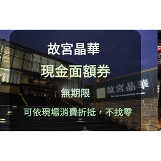 【晶華集團】故宮晶華港點吃到飽 現金券平日晚餐 故宮晶華 餐券 故宮