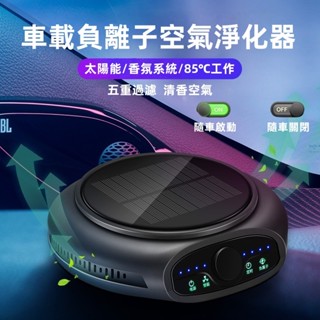 『送擴香棒』車用空氣清淨機 太陽能清淨機 負離子空氣清淨機 隨車啟停技術 除甲醛空氣淨化器 奈米活氧殺菌 香薰除臭