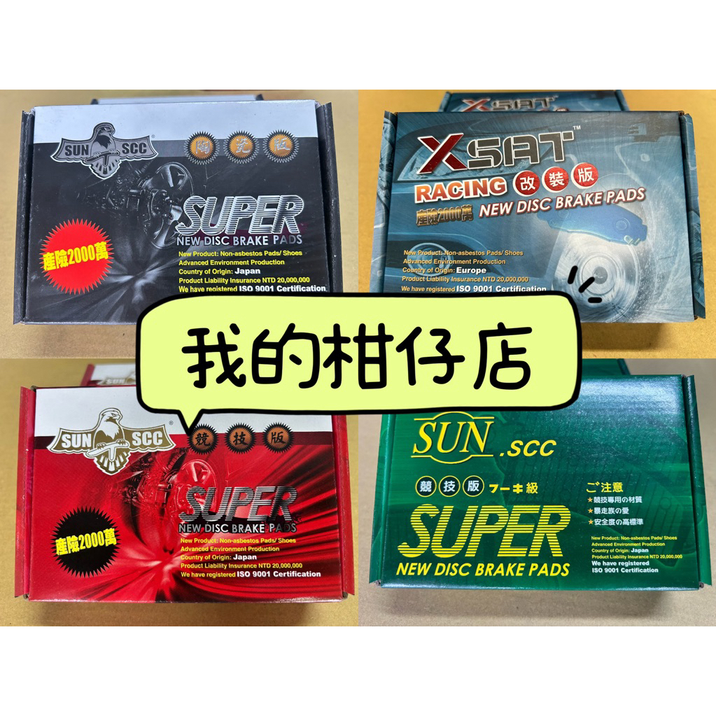 本田 HONDA CIVIC TYPE-R FK8來令片 2017年後 SUN隼SCC陶瓷版 競技版 改裝版 黑隼 紅隼