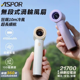 ASPOR Mini無段式渦輪風扇