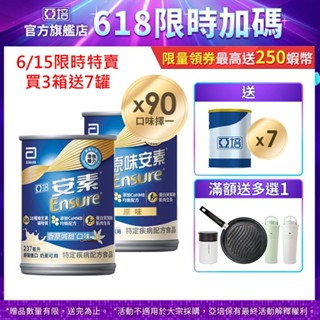 亞培 安素(原味/香草減甜 口味) HMB升級配方(237ml x30入x3箱) 送贈罐6罐+好禮多選1｜亞培官方旗艦店