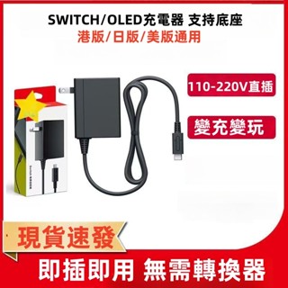 臺灣現貨 任天堂Switch 原裝充電器 支援TV模式 快充邊玩不發燙 日版港版通用 Switch主機周邊必備蝦皮熱銷