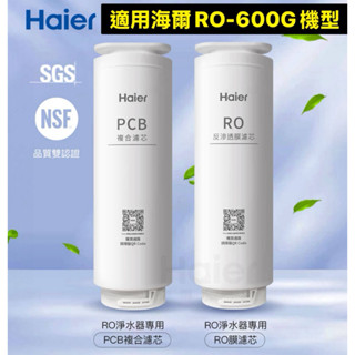 Haier海爾淨水器RO-600G機型濾芯 PCB複合濾心/RO反逆滲透膜濾心 淨水器/濾心