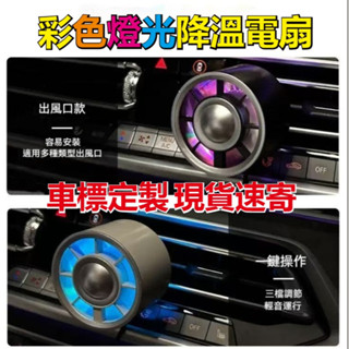 🔥【臺灣出貨】強力渦輪炫彩 車用降溫風扇 三檔風速 車用增壓風扇 車用電風扇 車用冷氣風扇 冷氣風扇 typec電風扇