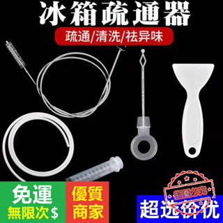 【5A品質】汽車排水孔疏通器 冰箱排水孔 冰箱通水管 天窗排水孔疏通器 冰箱疏通器 天窗疏通器 通管器 空調疏通