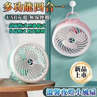 2025新款✅夜燈循環扇 靜音風扇 usb 風扇 小吊扇 掛鉤風扇 LED照明風扇 吊掛電扇 壁掛循環扇 免插電風扇小米
