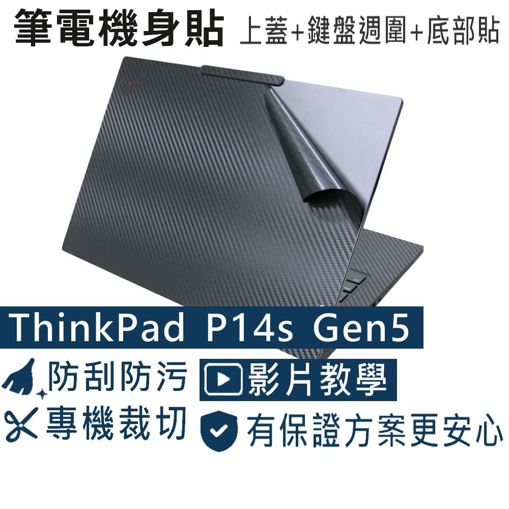 【Ezstick】ThinkPad P14S Gen5 筆電機身貼｜黑色卡夢紋｜上蓋+鍵盤週圍+底部貼