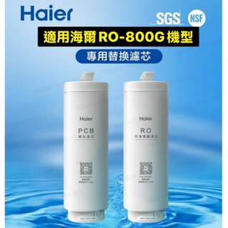 Haier海爾淨水器RO-800G機型濾芯 PCB複合濾心/RO反逆滲透膜濾心 淨水器/濾芯